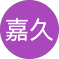 小澤嘉久