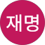 서재명