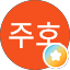 조주호