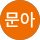 우문아