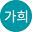 김가희