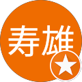 郷地寿雄