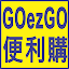 【GOezGO 便利購】 (Owner)