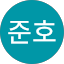 송준호