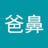阿寶爸鼻