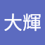 青山大輝