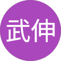 鈴田武伸