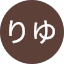 りゆりゆ