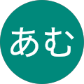 あむ