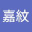 蔡嘉紋