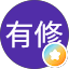 高田有修