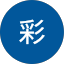 彩