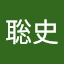 小島聡史