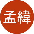 林孟緯