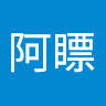 林阿瞟