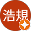 浅川浩規
