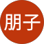 小笠原朋子