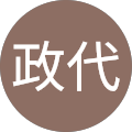 中山政代