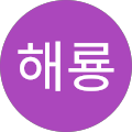 방해룡