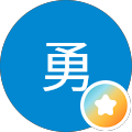 比勇