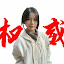 雪琳