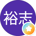 喜多裕志