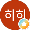 히히하하호호