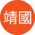 金城靖國