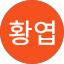 이황엽