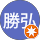 戸澤勝弘