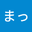 しゅまっ