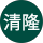 正田清隆 profile picture