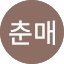 변춘매
