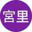 宮里二三子