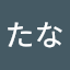 あかさたな