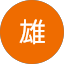 HY雄