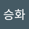 김승화