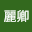 莊麗卿