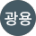 석광용