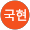 김국현