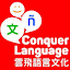 雲飛語言文化中心Conquer Language (Owner)