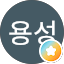 김용성