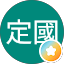 管定國