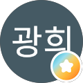최광희