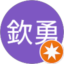 王欽勇のプロフィール画像