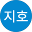 김지호
