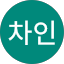 임차인