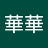 林華華
