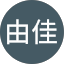 岩崎由佳