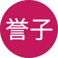 見目誉子
